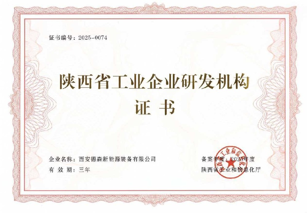 恭贺西安德森荣获陕西省工业企业研发机构证书